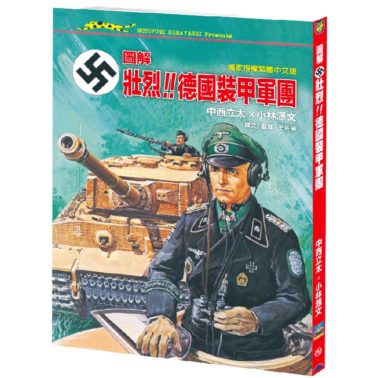 圖解．壯烈！！德國裝甲軍團 (Paperback)