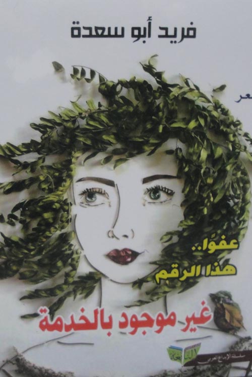 عفوا..هذا الرقم غير موجود بالخدمة (Paperback)