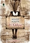 Η Κάδμω by Μέλπω Αξιώτη