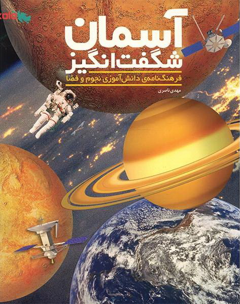 آسمان شگفت انگیز فرهنگ نامه ی دانش آموزی نجوم و فضا (Paperback)