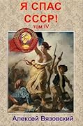 Я спас СССР! Том IV
