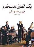 یک اتفاق مسخره