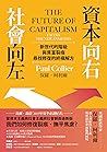 社會向左，資本向右：新世代的階級與...
