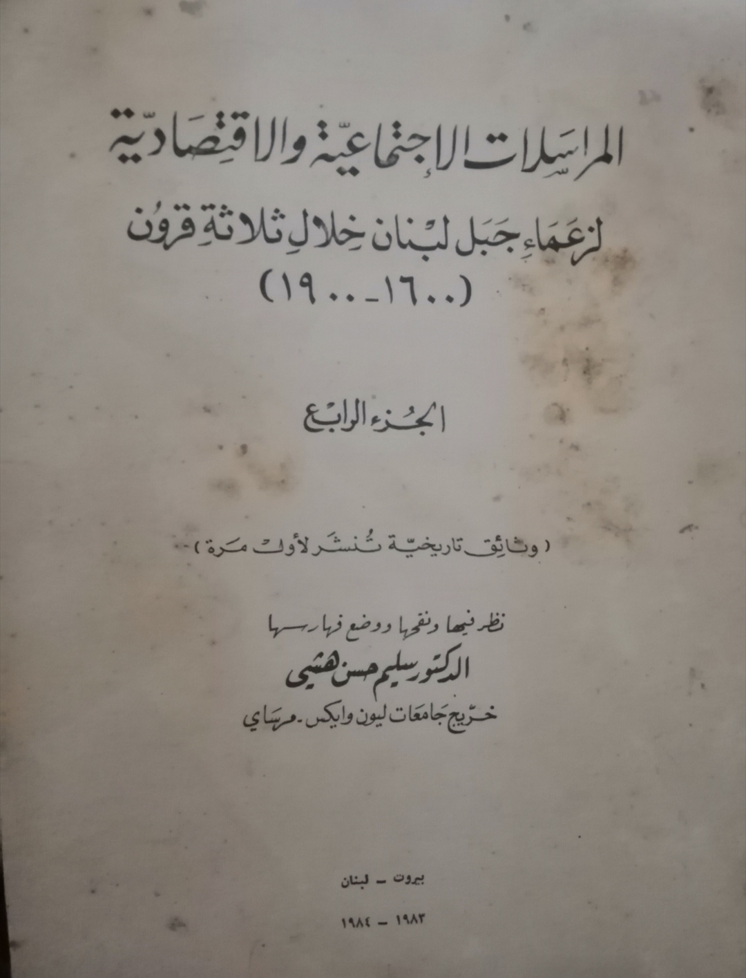 المراسلات الاجتماعية والاقتصادية لزعماء جبل لبنان خلال ثلاثة قرون الجزء الرابع