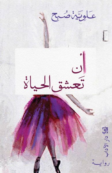 أن تعشق الحياة (Paperback)