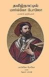 தமிழ்நாட்டில் மார்க்கோ போலோ -முன்பின் பயணங்களுடன்: TAMILNAATIL MARCOPOLO (Tamil Edition)
