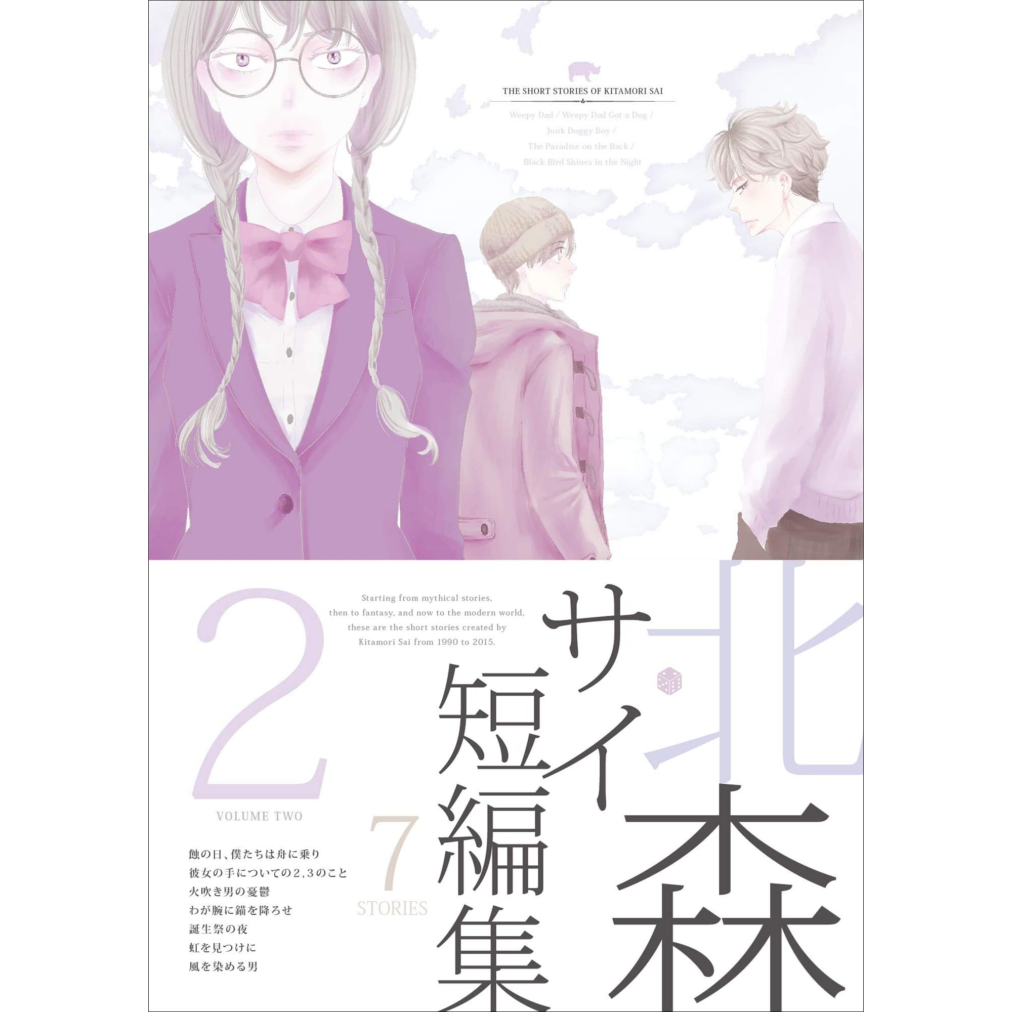 北森サイ短編集 2 By 北森 サイ