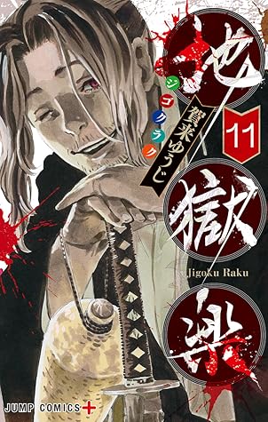 地獄楽 11 [Jigokuraku 11]