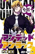 アンデッドアンラック 3 [Undead Unluck 3]