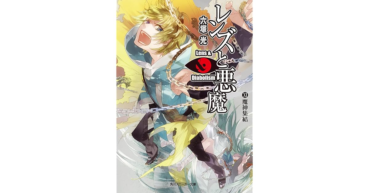 レンズと悪魔 Xi 魔神集結 By 六塚 光