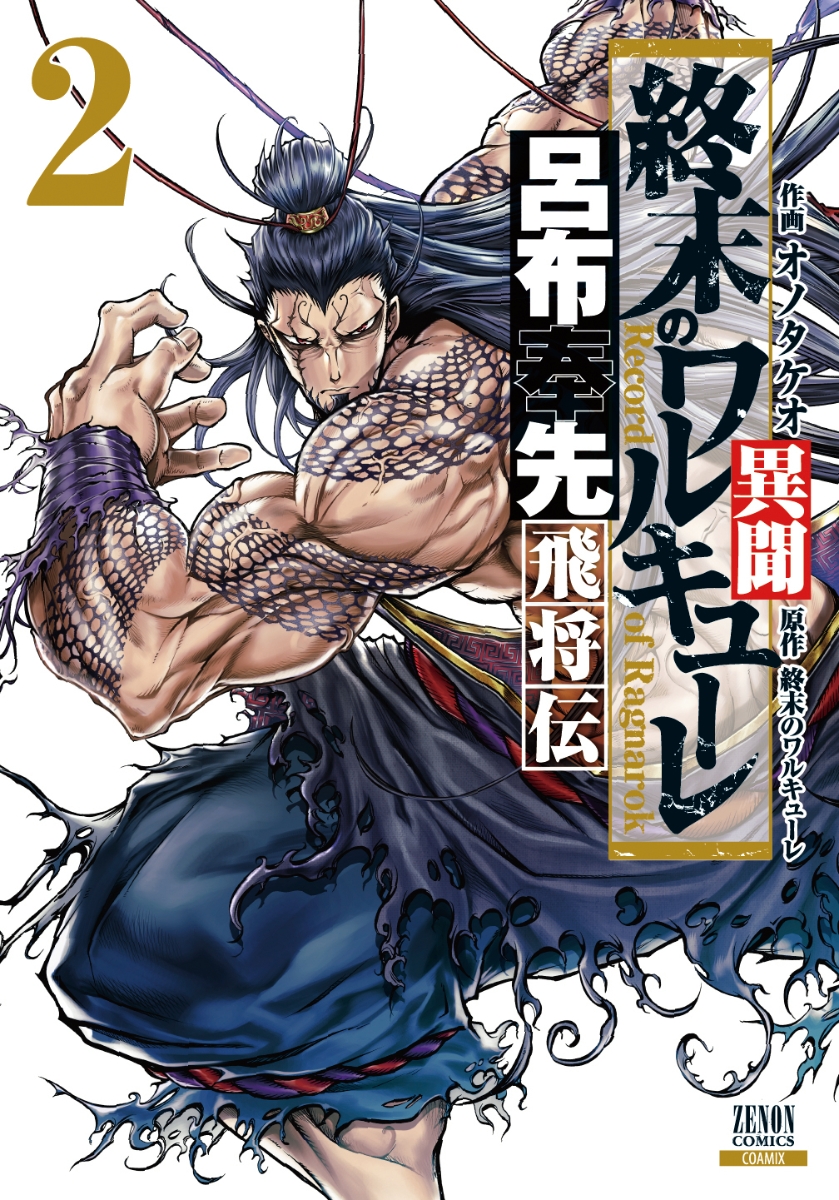 終末のワルキューレ異聞 呂布奉先飛将伝 2巻 (Shuumatsu no Valkyrie: Record of Ragnarok Gaiden: Ryofu Housen #2)
