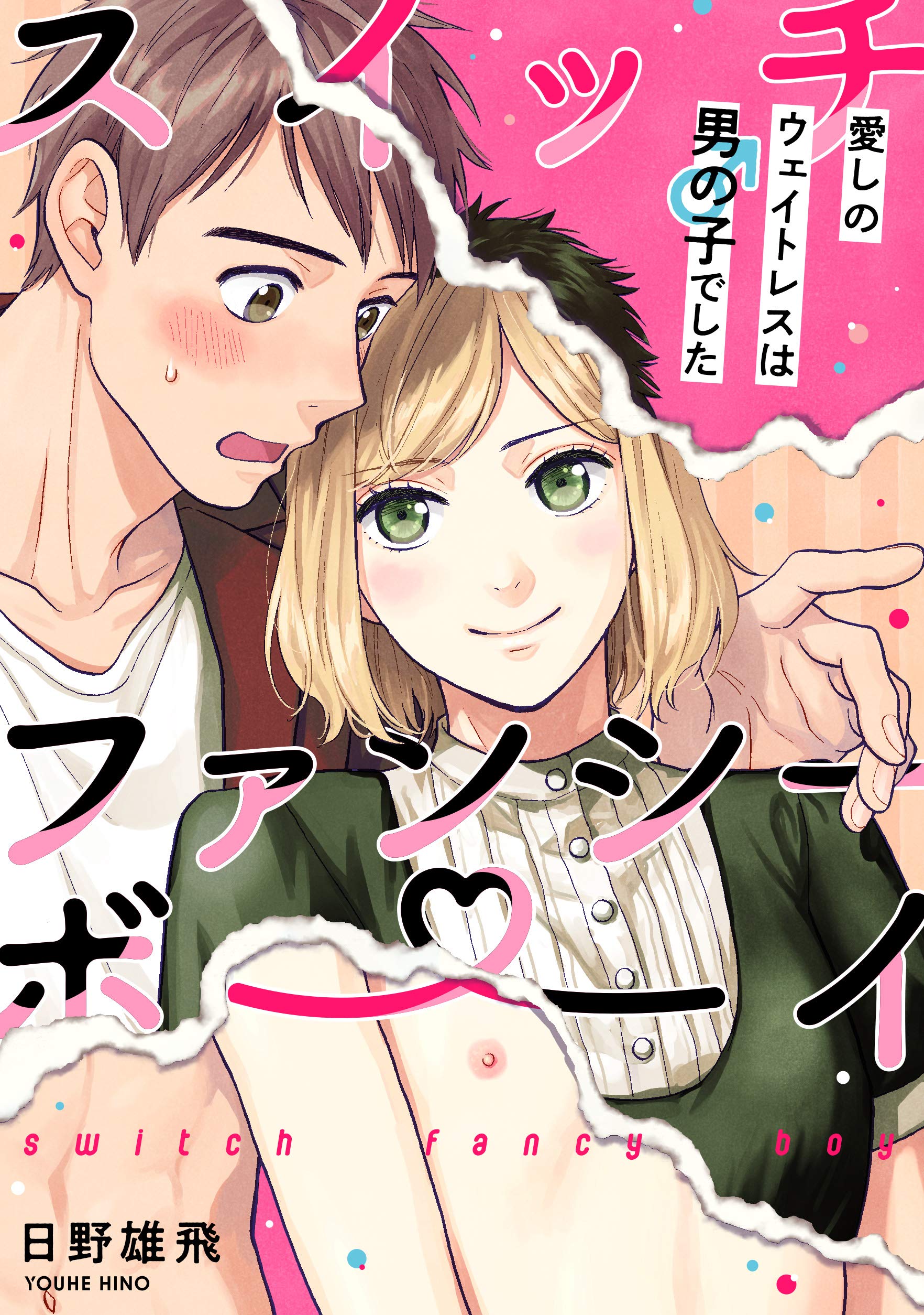 スイッチ・ファンシー・ボーイ ～愛しのウェイトレスは男の子でした～(1) (デイジーコミックス(英和出版社)) (Japanese Edition)