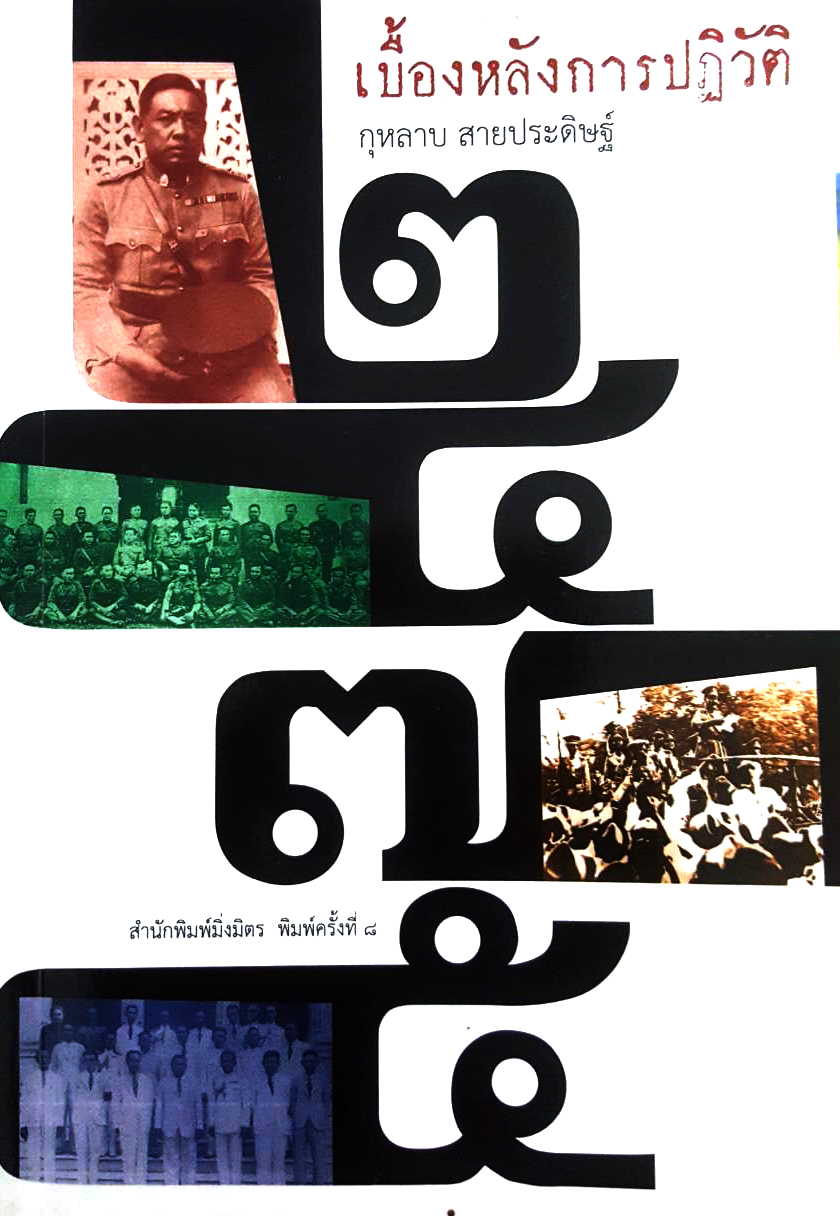 เบื้องหลังการปฏิวัติ ๒๔๗๕ (Paperback)