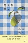 단순한 진심