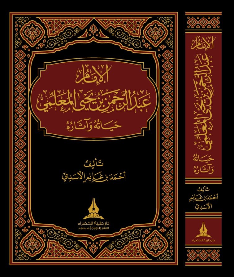 الإمام عبدالرحمن بن يحيى المعلمي، حياته وآثاره