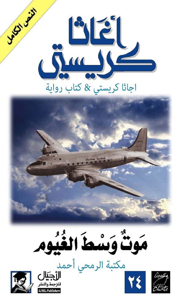 ‫موت وسط الغيوم‬ (Arabic Edition)