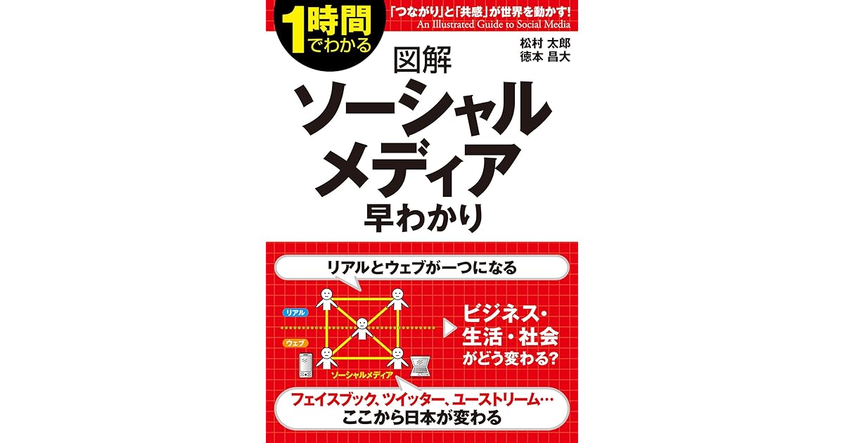 図解 ソーシャルメディア早わかり By 松村 太郎