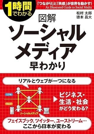 図解 ソーシャルメディア早わかり By 松村 太郎