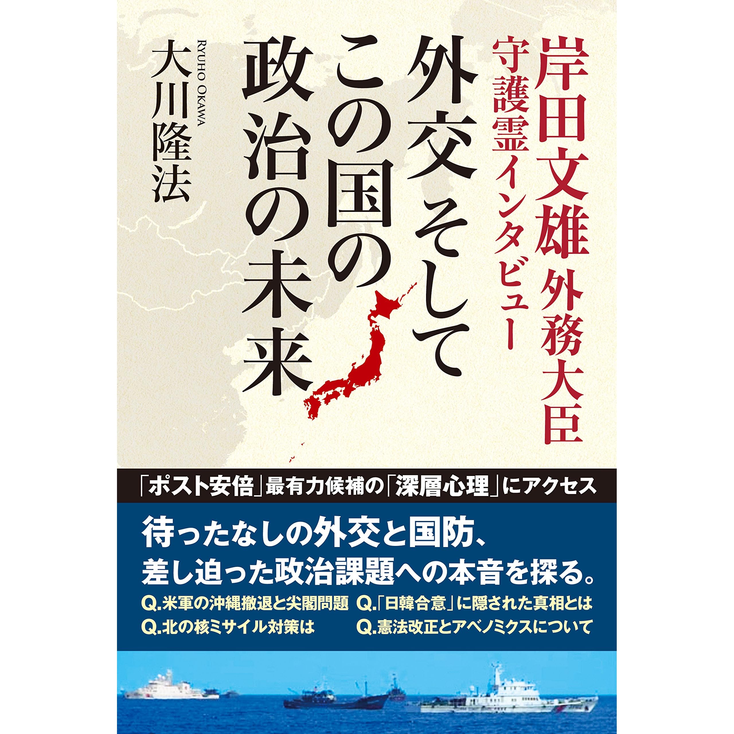 岸田文雄外務大臣 守護霊インタビュー 外交 そして この国の政治の未来 公開霊言シリーズ By 大川隆法