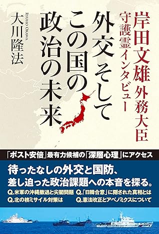 岸田文雄外務大臣 守護霊インタビュー 外交 そして この国の政治の未来 公開霊言シリーズ By 大川隆法