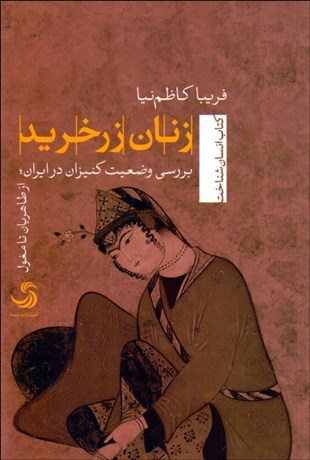 زنان زرخرید (Paperback)