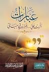 عبارات أثرت علي و...