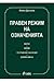 Правен режим на означенията by Живко Драганов