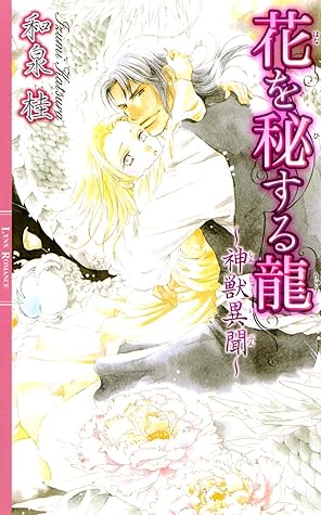 花を秘する龍 神獣異聞 神獣異聞シリーズ By 和泉桂 花を秘する龍 神獣異聞 神獣異聞シリーズ By 和泉桂