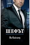 Шефът
