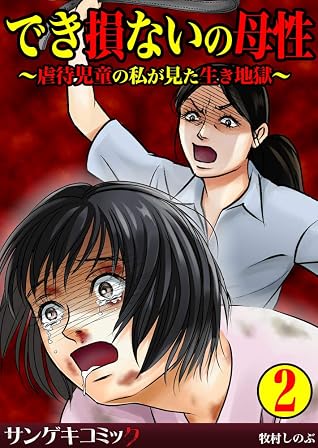 でき損ないの母性 虐待児童の私が見た生き地獄 2 By 牧村しのぶ でき損ないの母性 虐待児童の私が見た生き地獄 2 By 牧村しのぶ
