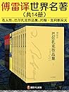 傅雷译世界名著（共14册）（《名人传》、《巴尔扎克作品集》、《约翰·克里斯朵夫》）