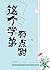 這個學弟有點甜