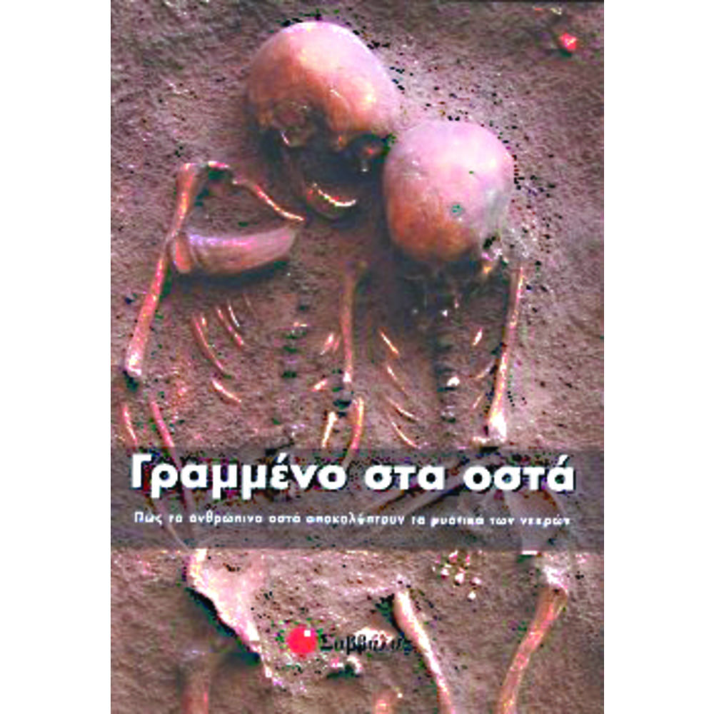 Γραμμένο στα οστά (Hardcover)