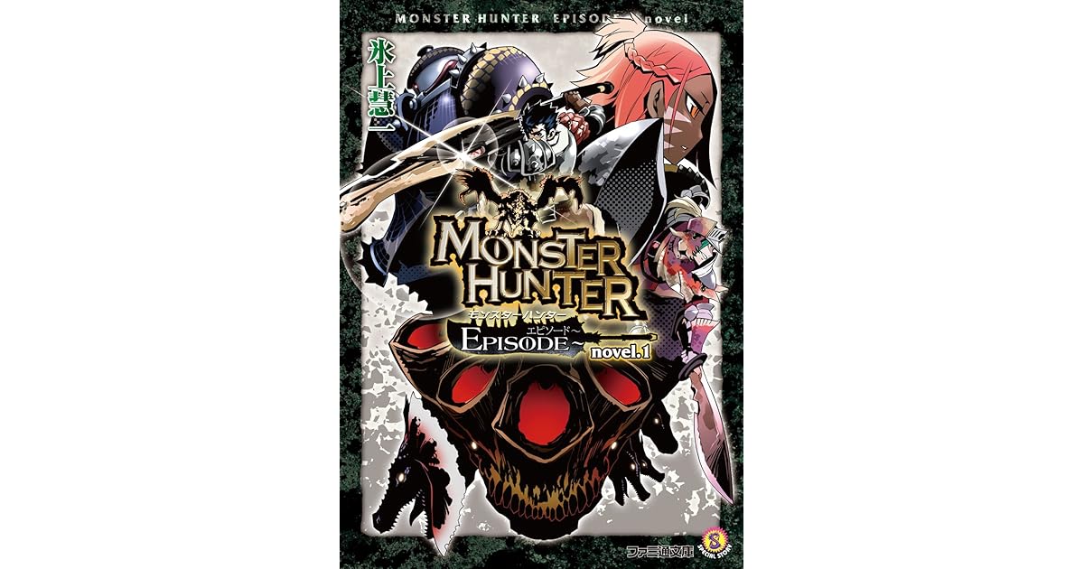 モンスターハンター Episode Novel 1 By 氷上 慧一
