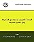 ‫البحث العربي ومجتمع المعرفة: رؤية نقدية جديدة‬