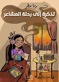تذكرة الى رحلة االمشاعر