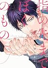 指の先までぼくのもの(1) (デイジーコミックス(英和出版社)) (Japanese Edition) 指の先までぼくのもの(1) (デイジーコミックス(英和出版社)) (Japanese Edition)