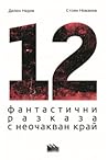 12 фантастични ра...