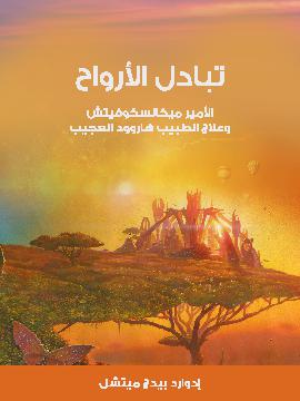 تبادل الأرواح: الأمير ميكالسكوفيتش وعلاج الطبيب هاروود العجيب (ebook)