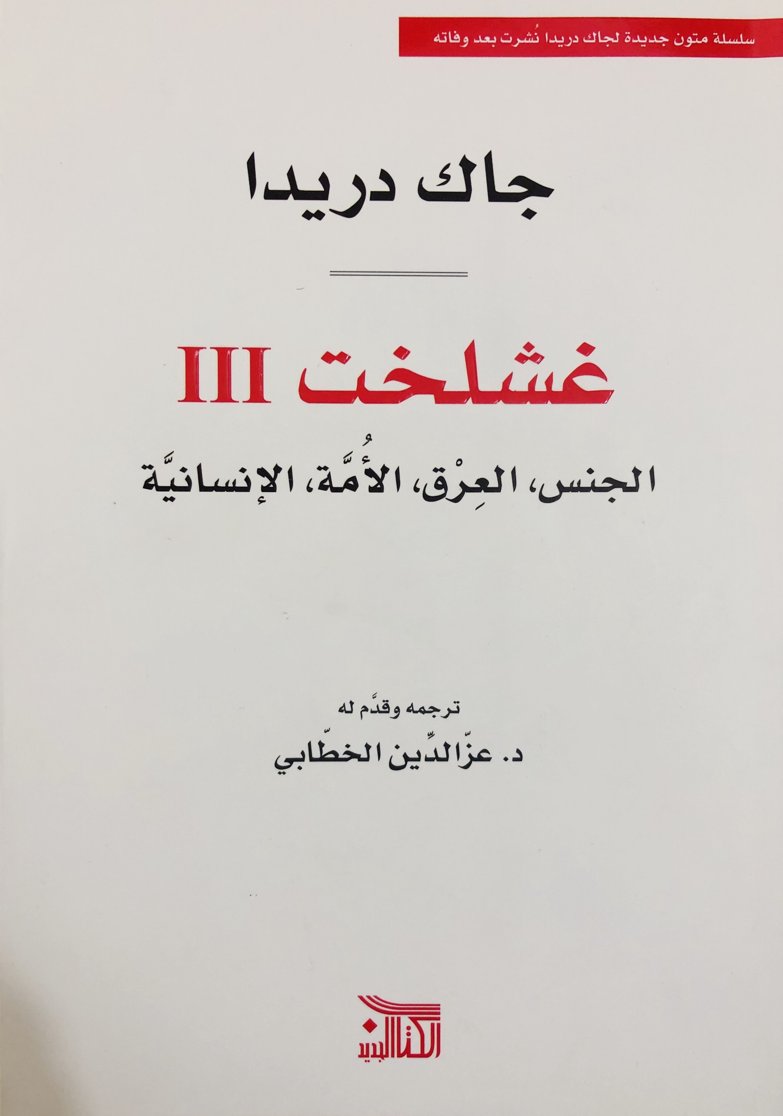 غشلخت ااا: الجنس، العرق، الامة، الانسانية