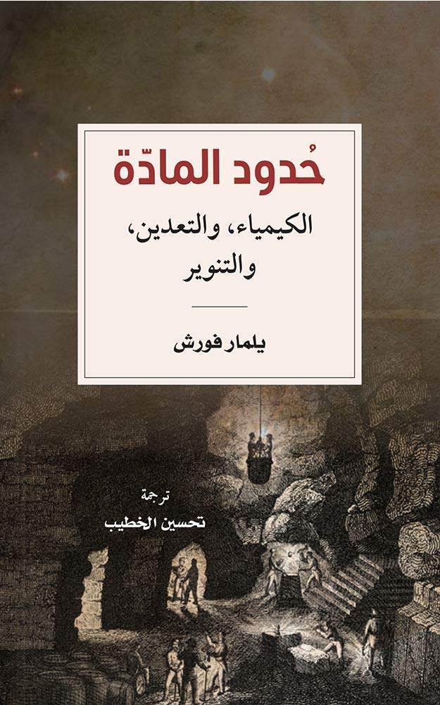 ‫حدود المادة الكيمياء، والتعدين، والتنوير (مشروع كلمة للترجمة)‬ (Arabic Edition)
