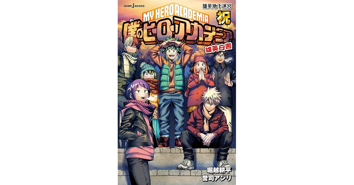 僕のヒーローアカデミア 雄英白書 祝 雄英地下迷宮 By Anri Yoshi 僕のヒーローアカデミア 雄英白書 祝 雄英地下迷宮 By Anri Yoshi
