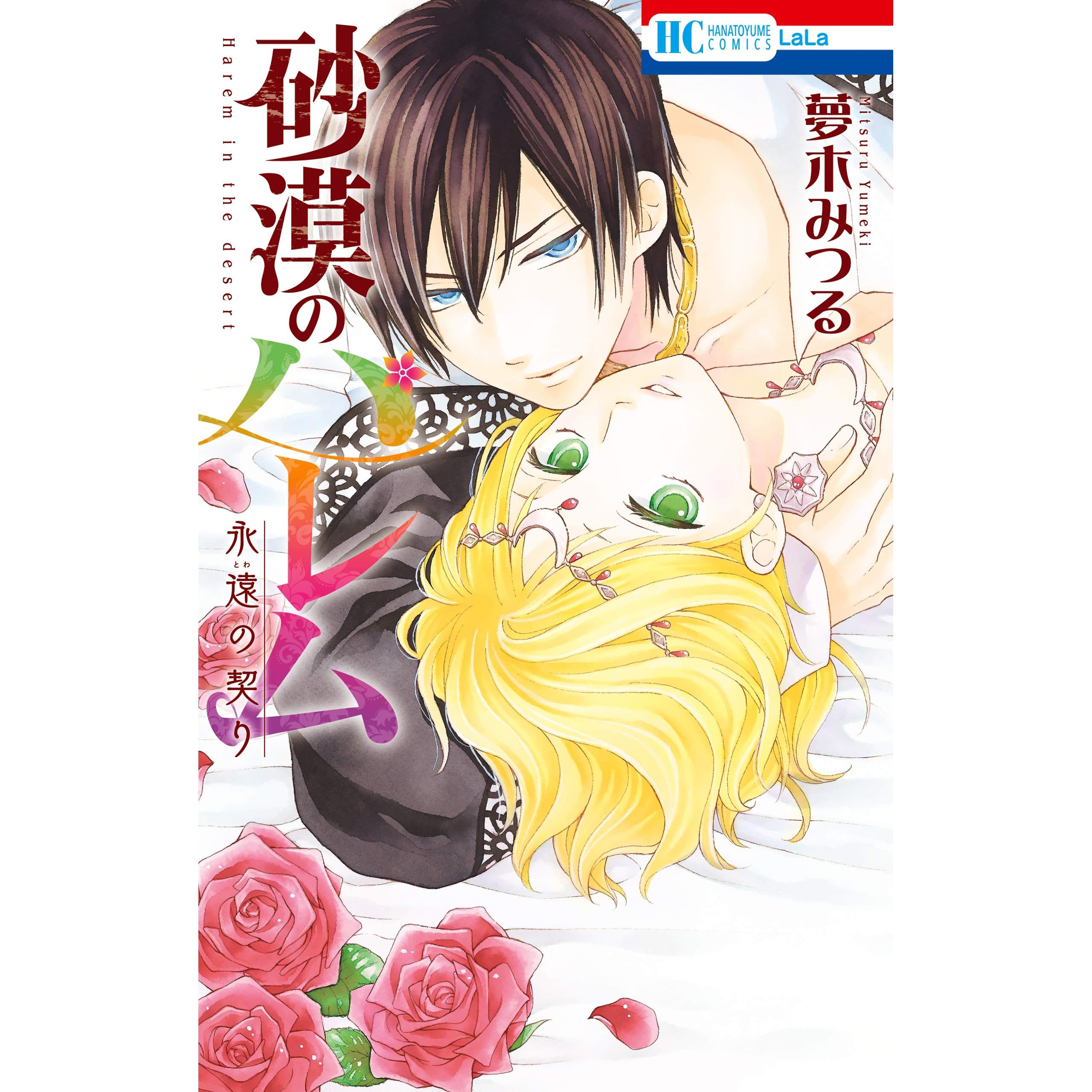 砂漠のハレム 永遠の契り 電子限定おまけ付き By 夢木みつる