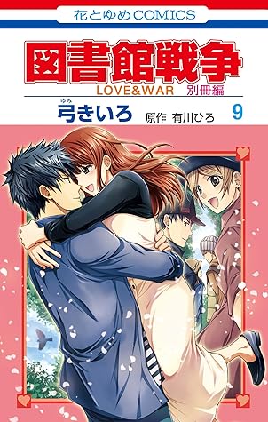図書館戦争 Love War 別冊編 9 By 弓きいろ