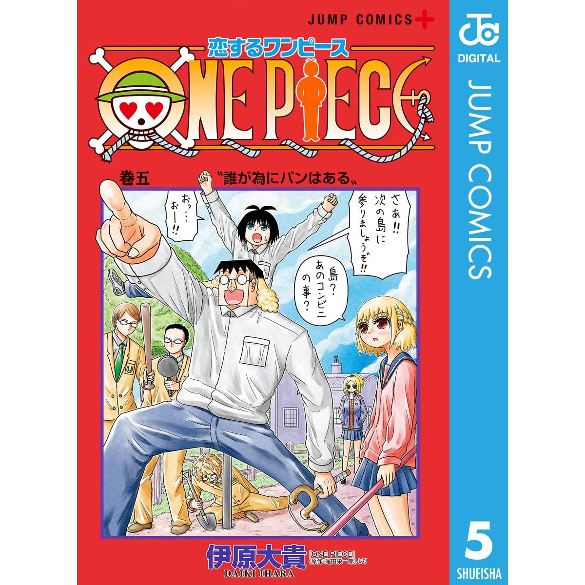 恋するワンピース 5 By 伊原大貴