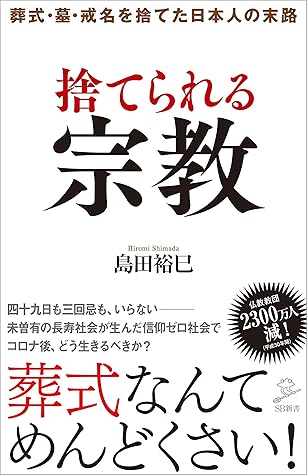 捨てられる宗教 葬式 墓 戒名を捨てた日本人の末路 By 島田 裕巳