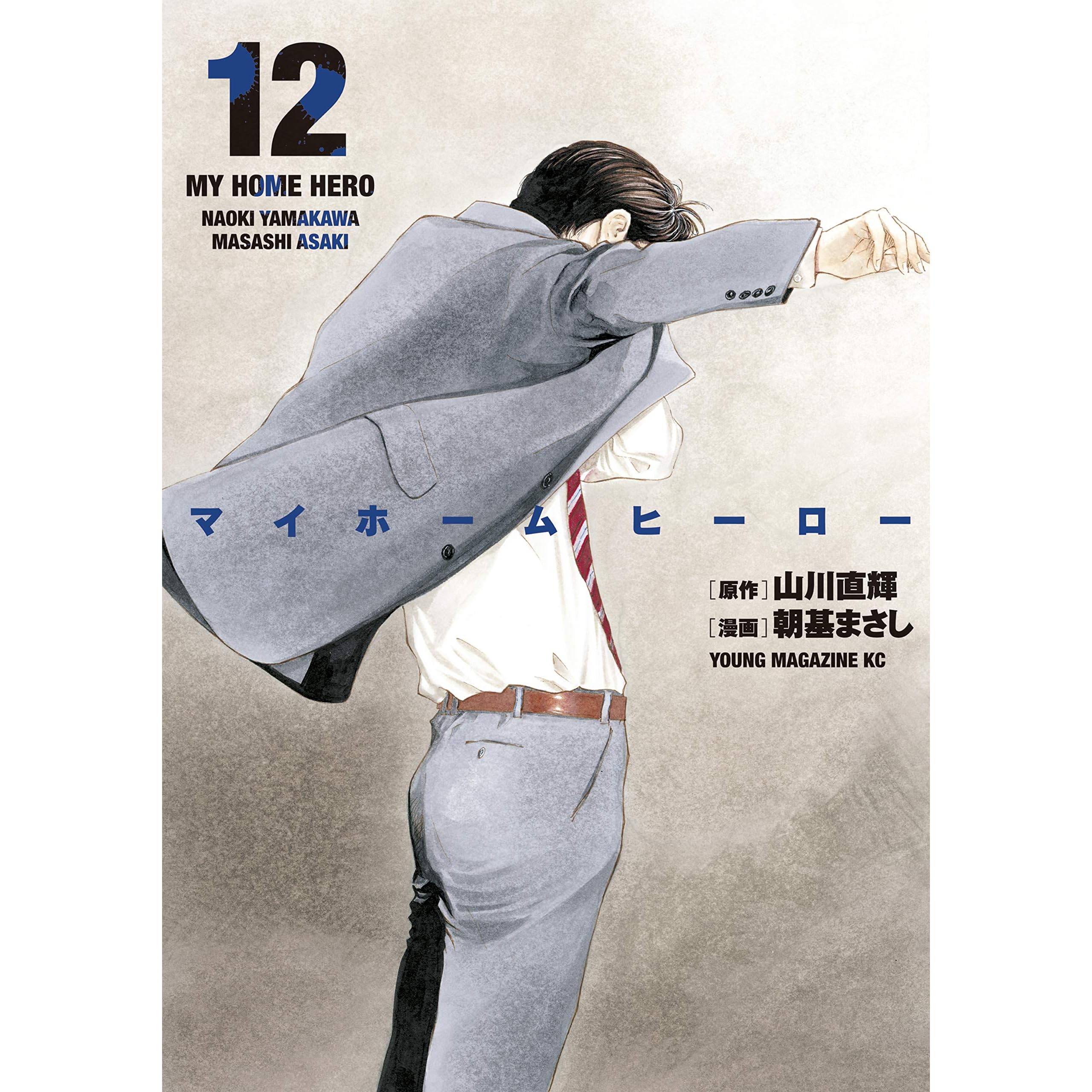 マイホームヒーロー １２ By 山川直輝
