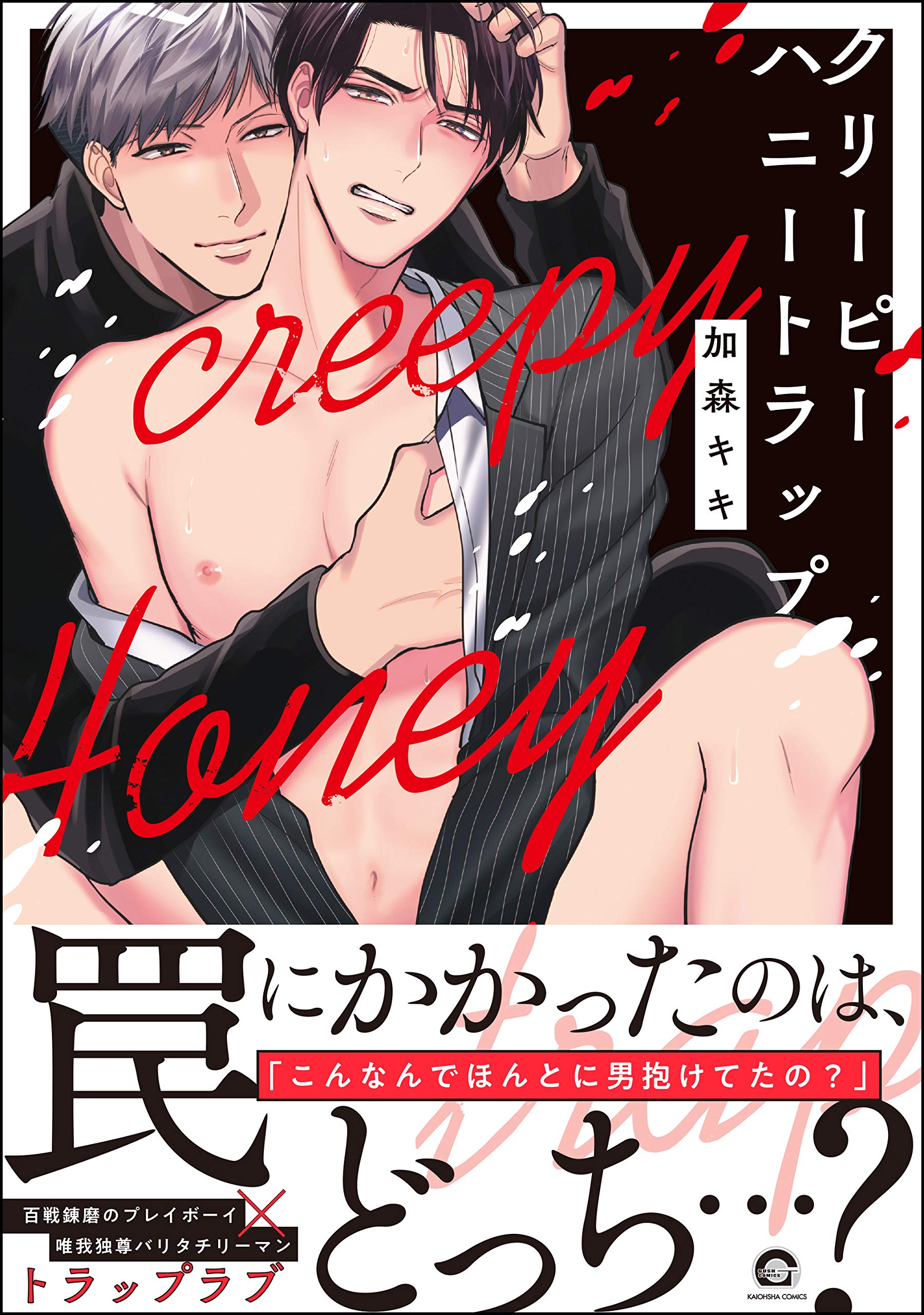 クリーピーハニートラップ【電子限定かきおろし漫画付】 ＜デジタル修正版＞ (GUSH COMICS) (Japanese Edition)