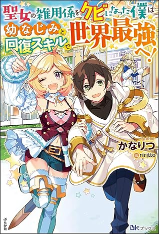 聖女の雑用係をクビになった僕は幼なじみと回復スキルで世界最強へ 電子限定ss付 By かなりつ