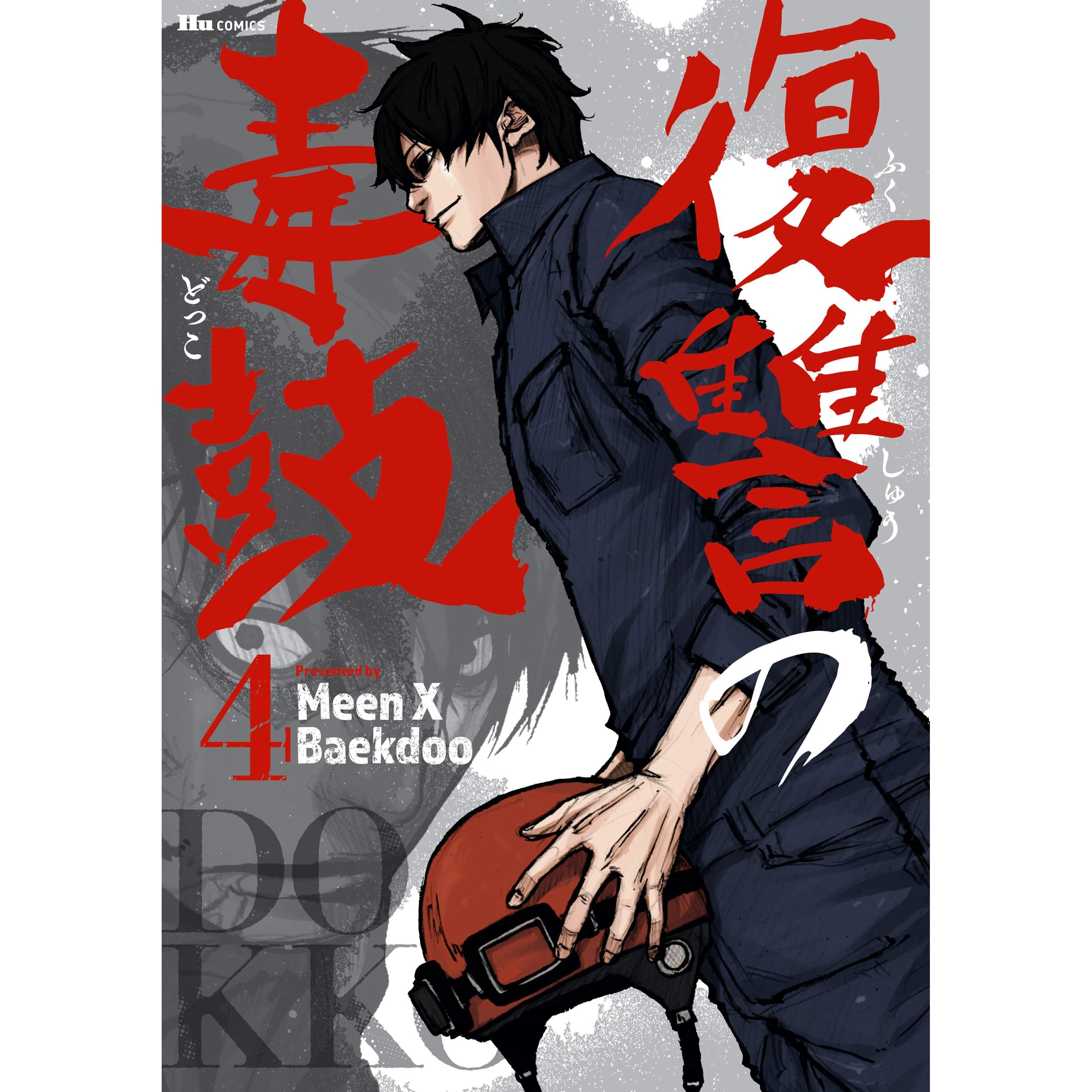 復讐の毒鼓 4 By Meen X Baekdoo